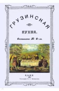 Грузинская кухня