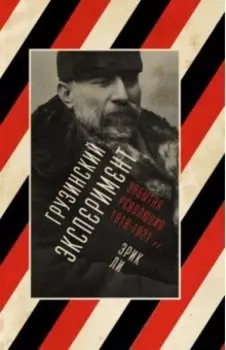 Грузинский эксперимент забытая революция 1918-1921