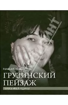 Грузинский пейзаж