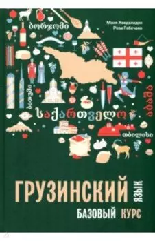 Грузинский язык. Базовый курс