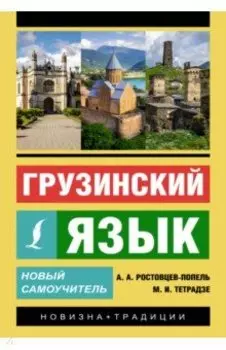 Грузинский язык. Новый самоучитель