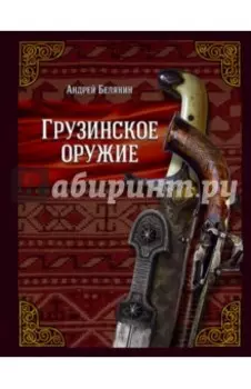 Грузинское оружие