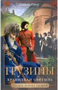 Грузины. Хранители святынь