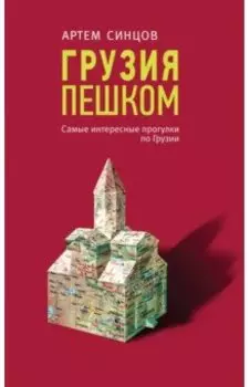 Грузия пешком. Самые интересные прогулки по Грузии