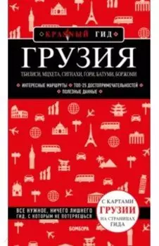 Грузия. Тбилиси, Мцхета, Сигнахи, Гори, Батуми, Боржоми