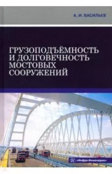 Грузоподъёмность и долговечность мостовых сооружений