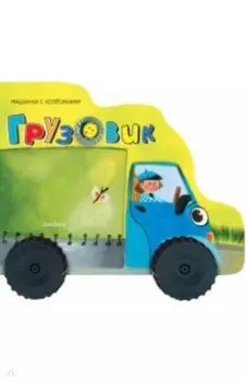 Грузовичок