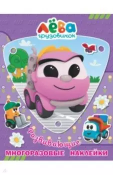 Грузовичок Лёва. Многоразовые наклейки. Лея