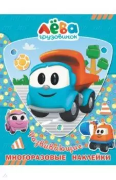 Грузовичок Лёва. Многоразовые наклейки. Лёва