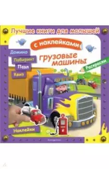 Грузовые машины