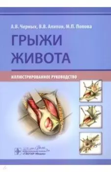 Грыжи живота. Иллюстрированное руководство