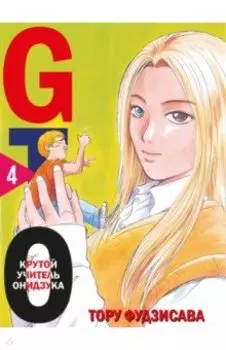 GTO. Крутой учитель Онидзука. Книга 4