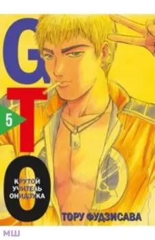 GTO. Крутой учитель Онидзука. Книга 5