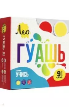 Гуашь, 9 цветов