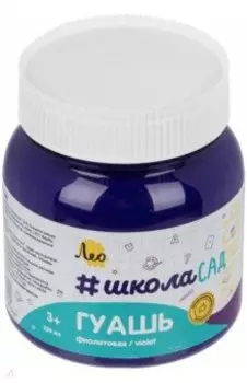 Гуашь, фиолетовая, 220 мл