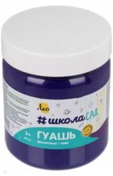 Гуашь, фиолетовая, 500 мл