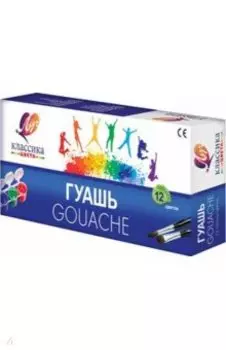 Гуашь Классика, 12 цветов