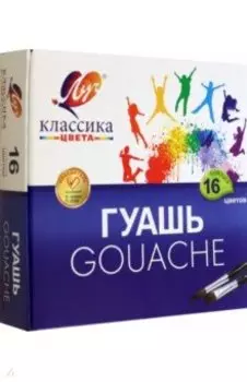 Гуашь Классика, 16 цветов