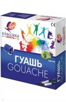 Гуашь Классика, 9 цветов