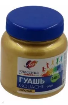 Гуашь Классика, золотая, 240 мл