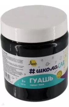 Гуашь Учись, черная, 500 мл