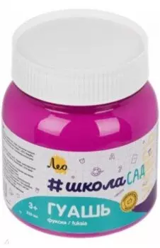 Гуашь Учись, фуксия, 220 мл