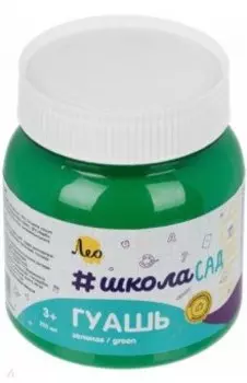 Гуашь, зеленая, 220 мл