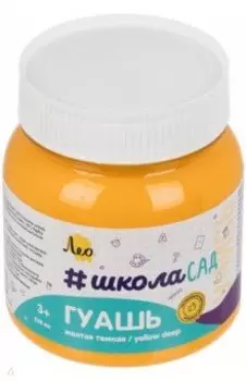 Гуашь, желтая темная, 220 мл