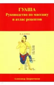 ГУАША. Руководство по массажу и атлас рецептов