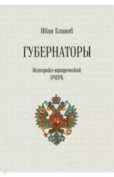 Губернаторы. Историко-юридический очерк