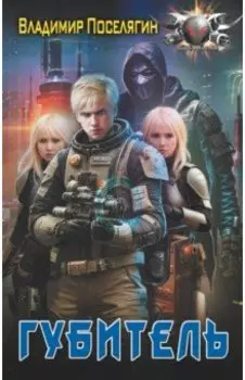 Губитель