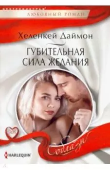 Губительная сила желания