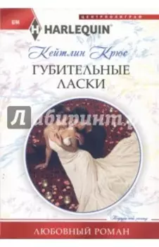 Губительные ласки
