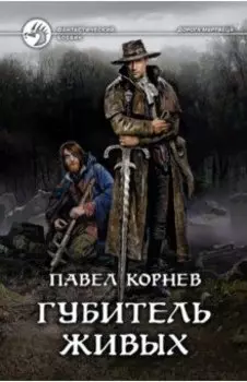 Губитель живых