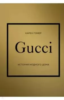 Gucci. История модного дома