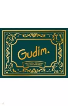 Gudim. Рисунки, которые мы заслужили. Подарочное издание