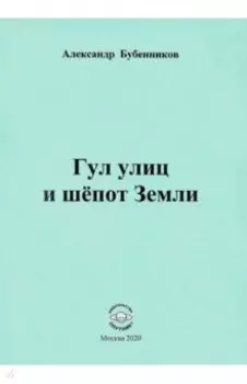 Гул улиц и шёпот Земли