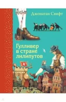 Гулливер в стране лилипутов