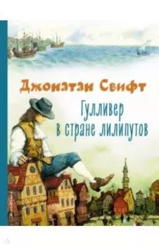 Гулливер в стране лилипутов