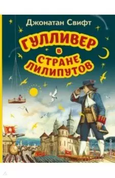 Гулливер в стране лилипутов