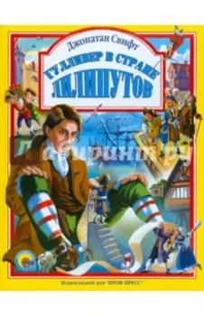 Гулливер в стране лилипутов