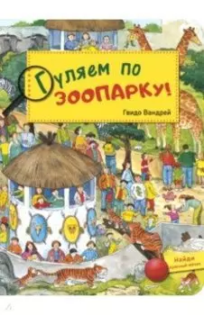 Гуляем по зоопарку!