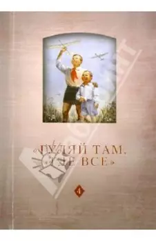 "Гуляй там, где все". История советского детства. Опыт и перспективы исследования. Том 4