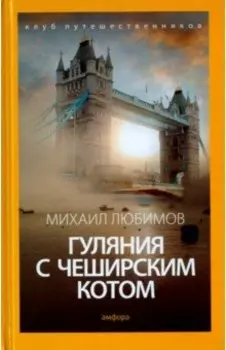 Гуляния с Чеширским котом. Мемуар-эссе об английской душе