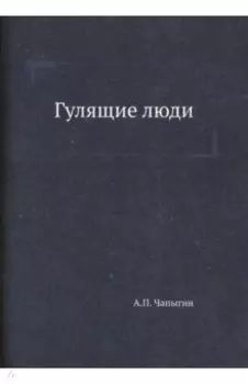 Гулящие люди