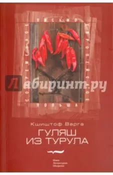 Гуляш из турула