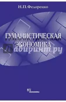 Гуманистическая экономика