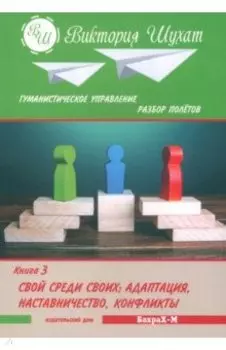 Гуманистическое управление. Разбор полетов. В 3-х книгах. Книга 3. Свой среди своих