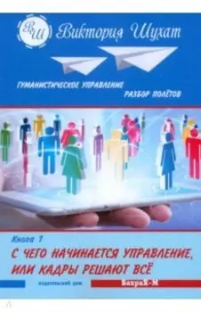 Гуманистическое управление. Разбор полетов. В 3-х книгах. С чего начинается управление. Книга 1