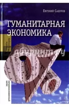 Гуманитарная экономика. Статьи